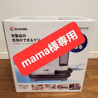 アイリスオーヤマ(アイリスオーヤマ)の【mama様専用】 リンサークリーナー RNS-P10-W アイリスオーヤマ(掃除機)