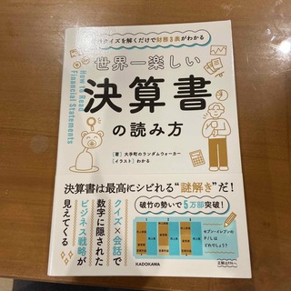 世界一楽しい決算書の読み方 会計クイズを解くだけで財務３表がわかる(その他)