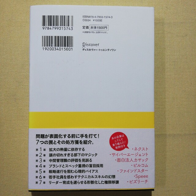 急成長企業を襲う７つの罠 なぜ、７割の企業が創業１０年を迎えられないのか？ エンタメ/ホビーの本(ビジネス/経済)の商品写真