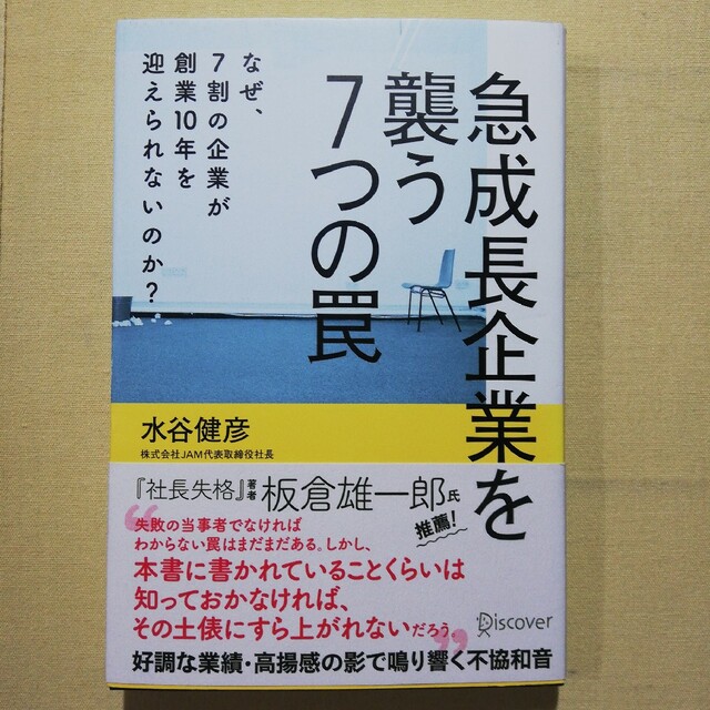 急成長企業を襲う７つの罠 なぜ、７割の企業が創業１０年を迎えられないのか？ エンタメ/ホビーの本(ビジネス/経済)の商品写真