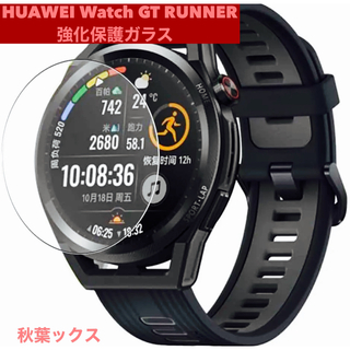 ファーウェイ(HUAWEI)のHuawei Watch GT Runner 強化保護ガラス ②(保護フィルム)