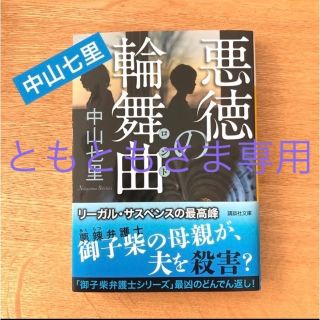 「悪徳の輪舞曲」 中山 七里(文学/小説)