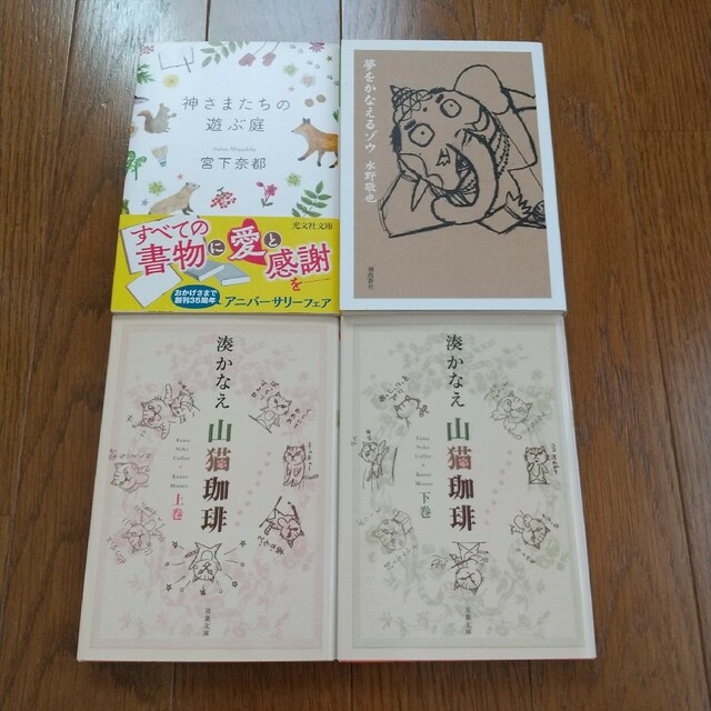 4冊セット 湊かなえ 山猫珈琲 上下巻 夢をかなえるゾウ 神さまたちの