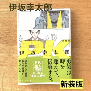 コウダンシャ(講談社)の「PK 新装版」 伊坂 幸太郎(文学/小説)
