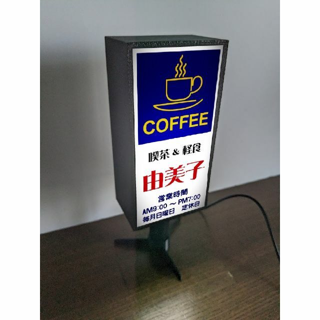 【文字変更無料】喫茶店 コーヒー カフェ 昭和レトロ 看板 置物 ライトスタンド インテリア/住まい/日用品のライト/照明/LED(その他)の商品写真