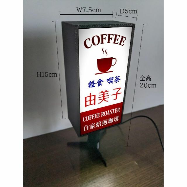 【文字変更無料】喫茶店 コーヒー カフェ 昭和レトロ 看板 置物 ライトスタンド インテリア/住まい/日用品のライト/照明/LED(その他)の商品写真