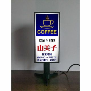 【文字変更無料】喫茶店 コーヒー カフェ 昭和レトロ 看板 置物 ライトスタンド(その他)