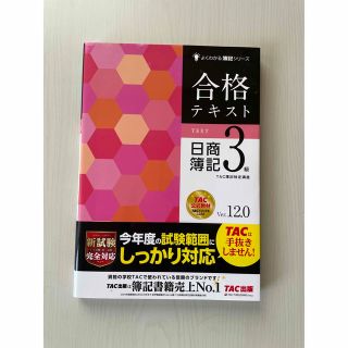 合格テキスト日商簿記３級 Ｖｅｒ．１２．０(資格/検定)