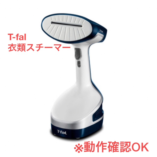 【美品】T-fal アクセススチーム プラス　衣類スチームDT8100J0衣類スチーマー⚫︎カラー