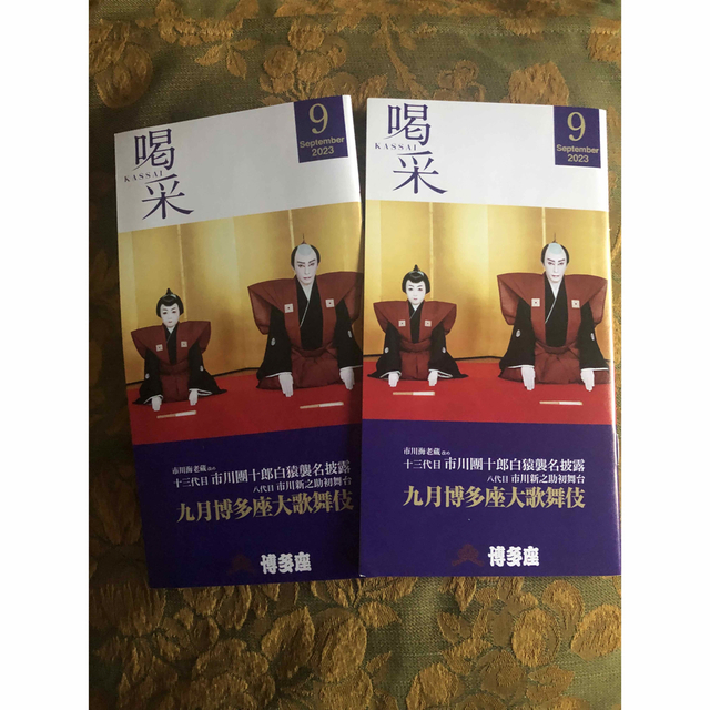 物品 博多座 喝采 九月博多座大歌舞伎 2023年9月号 jsu.osubb.ro