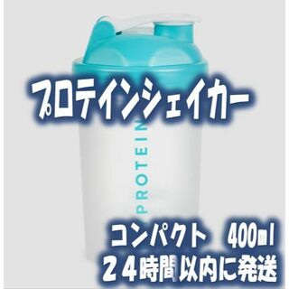 マイプロテイン(MYPROTEIN)の【マイプロテイン】プロテイン　シェイカー　400ｍｌ(トレーニング用品)