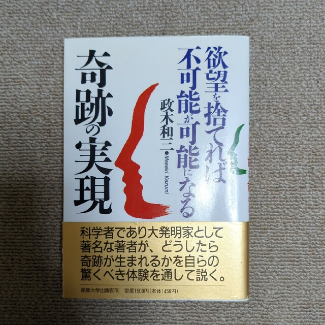 欲望を捨てれば不可能が可能になる 奇跡の実現 政木和三