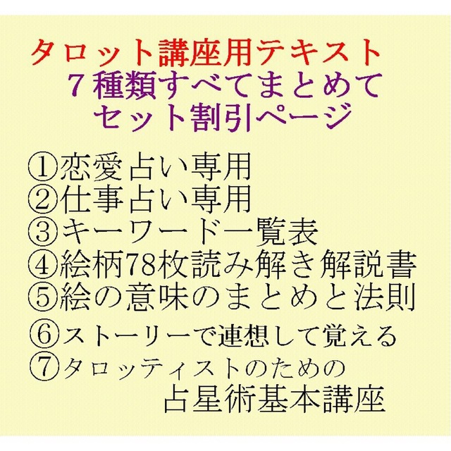 エンタメ/ホビータロット教材7点おまとめ割引ページタロットカードテキスト教材教科書恋愛占い仕事7