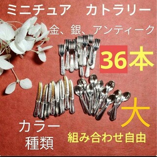 新品★ミニチュア　フォークとスプーンとナイフ　計36本　カトラリー(ミニチュア)