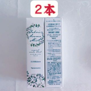 ナリスケショウヒン(ナリス化粧品)のナリスファブリックアロマミスト　48ml*2本(ボディソープ/石鹸)