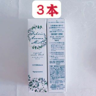 ナリスケショウヒン(ナリス化粧品)のナリスファブリックアロマミスト　48ml*3本(ボディソープ/石鹸)