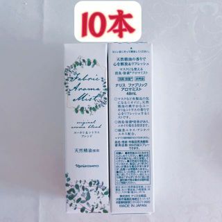 ナリスケショウヒン(ナリス化粧品)のナリスファブリックアロマミスト　48ml*10本(ボディソープ/石鹸)