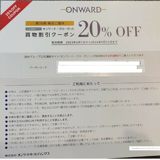 ニジュウサンク(23区)のONWARD オンワード　株主優待　◯20%OFFクーポンコード　1枚で6回分(ショッピング)