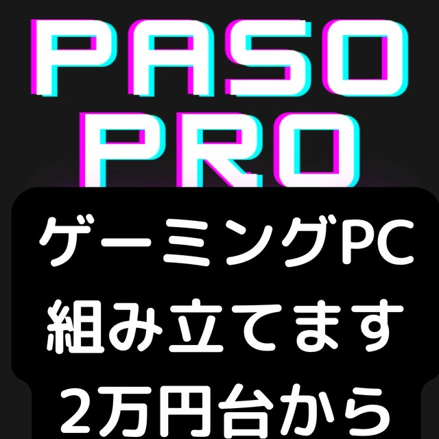 理想の自作PC☆ゲーミングPC☆無料見積☆動画編集 Twitch YouTube