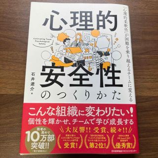 心理的安全性のつくりかた 「心理的柔軟性」が困難を乗り越えるチームに変える(ビジネス/経済)