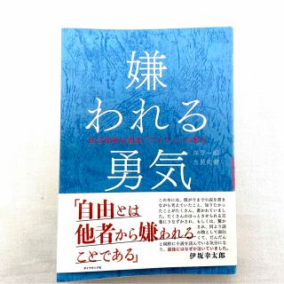 嫌われる勇気　自己啓発の源流「アドラー」の教え(その他)