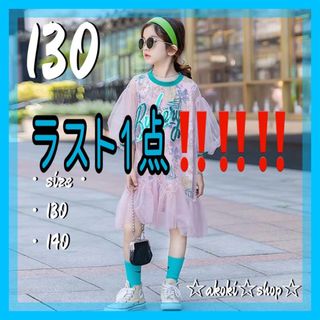 ラスト1点‼️SALE‼️シースルー ワンピース 130 ピンク 女の子 キッズ(ワンピース)