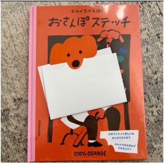 エルメス(Hermes)のりん姫専用　新品　エルメスのえほん おさんぽステッチ(絵本/児童書)