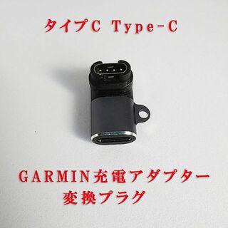 ガーミン(GARMIN)のGARMIN プラグ変換アダプター 変換プラグ Type-C　新品(その他)