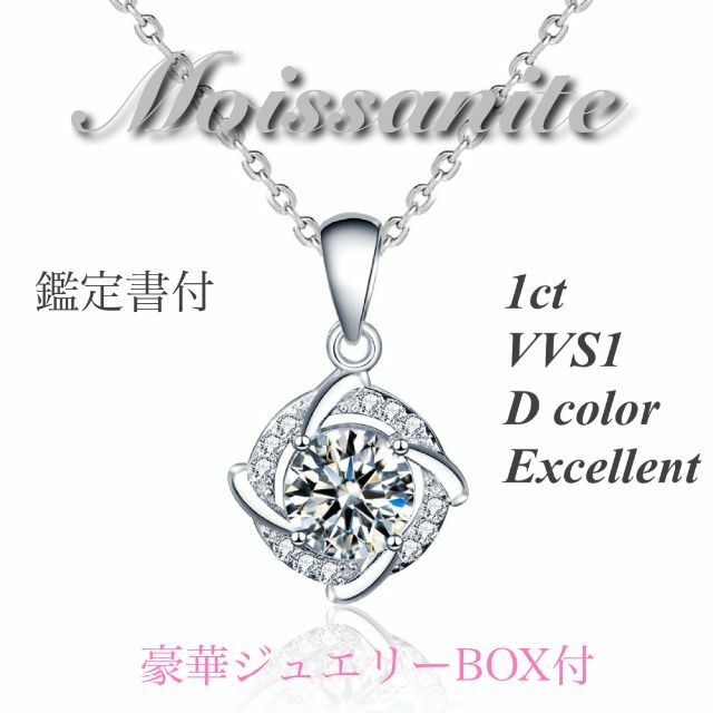 【豪華 Rose BOX付】最高級 1ct モアサナイトネックレス　【WM】