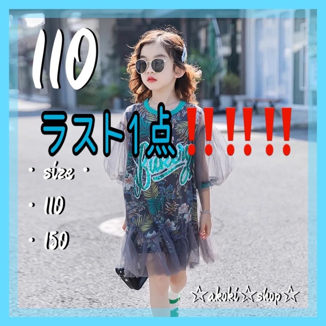 ラスト1点 SALE‼️シースルー ワンピース 110 グレー 女の子 キッズ キッズ/ベビー/マタニティのキッズ服女の子用(90cm~)(ワンピース)の商品写真