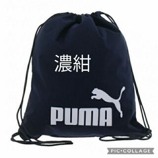 プーマ(PUMA)の新品　プーマ　PUMA　ジムサック　ナップサック　リュック　ネイビー(体操着入れ)
