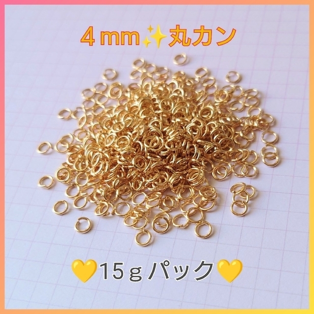 ４mm丸カン☆ゴールド☆大量!!約15ｇ☆線経0.7mm☆金具/金属/大口パック ハンドメイドの素材/材料(各種パーツ)の商品写真