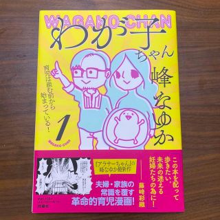 ショウガクカン(小学館)のわが子ちゃん １(文学/小説)