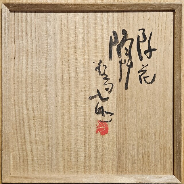 第207世　第208世東大寺別当　華厳宗管長　清水公照造　岩井窯　花絵　菓子鉢