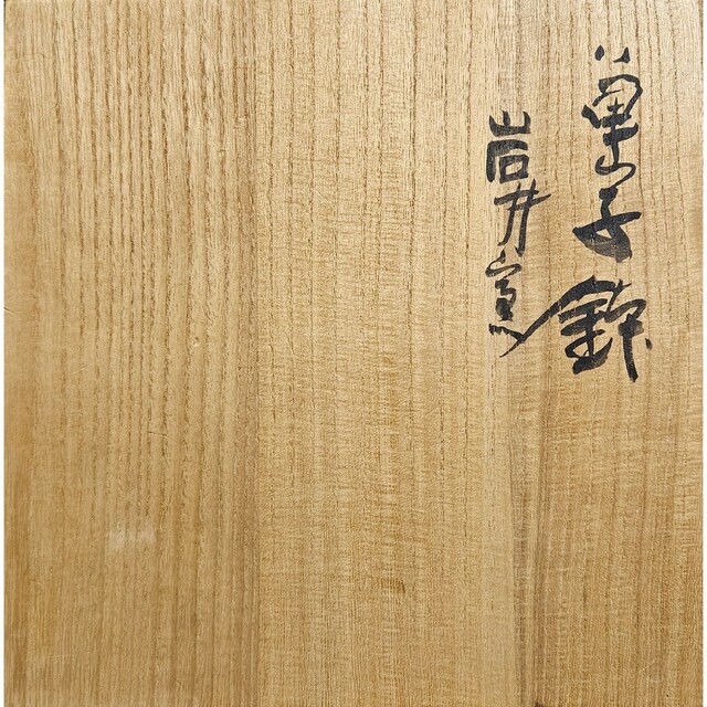 第207世　第208世東大寺別当　華厳宗管長　清水公照造　岩井窯　花絵　菓子鉢