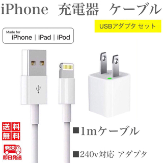 アイフォーン(iPhone)のiPhone充電器ケーブル1m(1本)＋USBアダプター(1個)セット 純正品質(バッテリー/充電器)