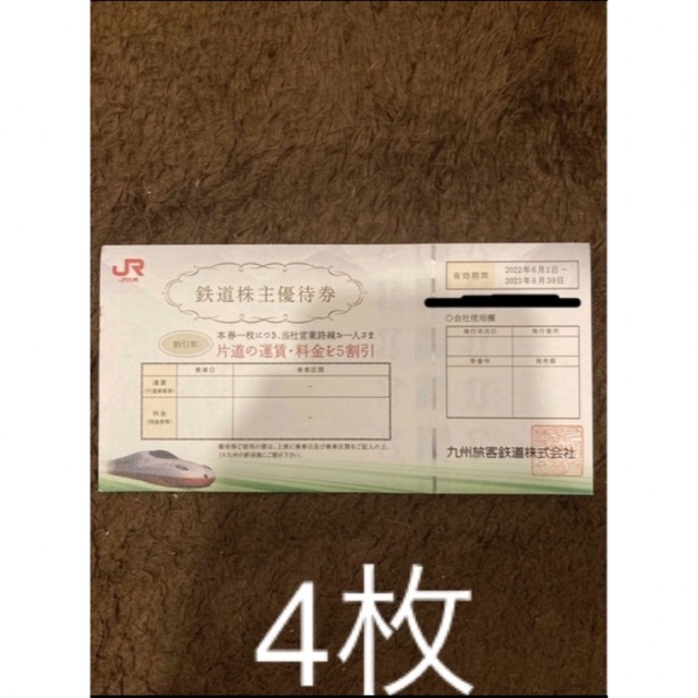 JR九州 九州旅客鉄道 株主優待券 4枚 | www 