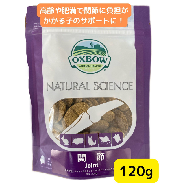 OXBOW 　ナチュラルサイエンス　関節　120g ハンドメイドの生活雑貨(雑貨)の商品写真