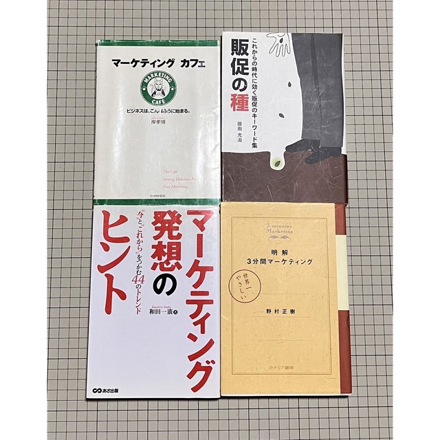 値下げ！　マーケティング関連本　セットまとめ売り　全9冊 エンタメ/ホビーの本(ビジネス/経済)の商品写真