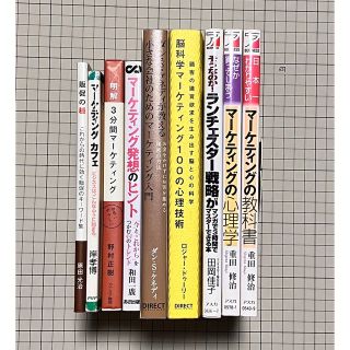 値下げ！　マーケティング関連本　セットまとめ売り　全9冊(ビジネス/経済)