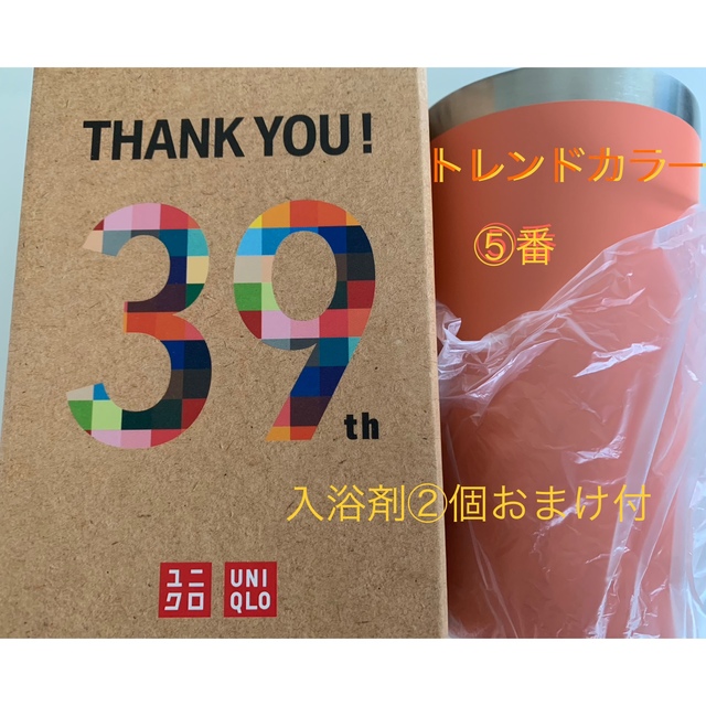最終価格SALE♪入浴剤おまけ付♪UNIQLO感謝祭ノベルティ★タンブラー | フリマアプリ ラクマ