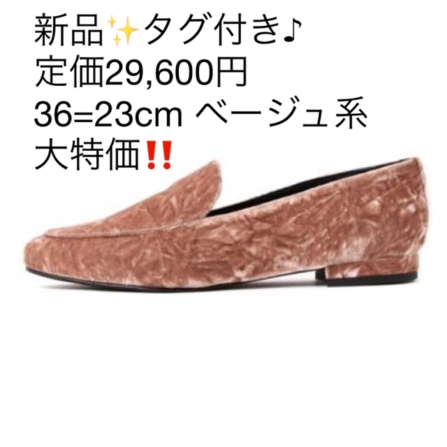 NATURAL BEAUTY(ナチュラルビューティー)の新品✨タグ付き♪定価29,600円シューズ　36=23cm ベージュ系　 レディースの靴/シューズ(スリッポン/モカシン)の商品写真