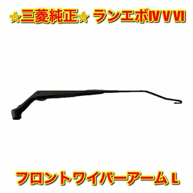 【新品未使用】ランエボIV V VI フロントワイパーアーム 左側単品 L 純正