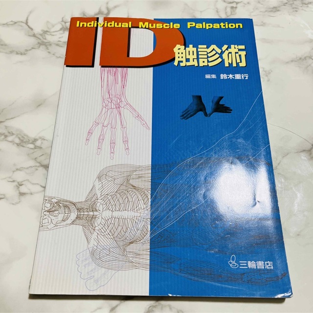 IDストレッチング、触診術