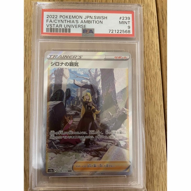 スタイルズ(STYLES) カミツレのきらめきsar psa9 シロナの覇気sar psa9