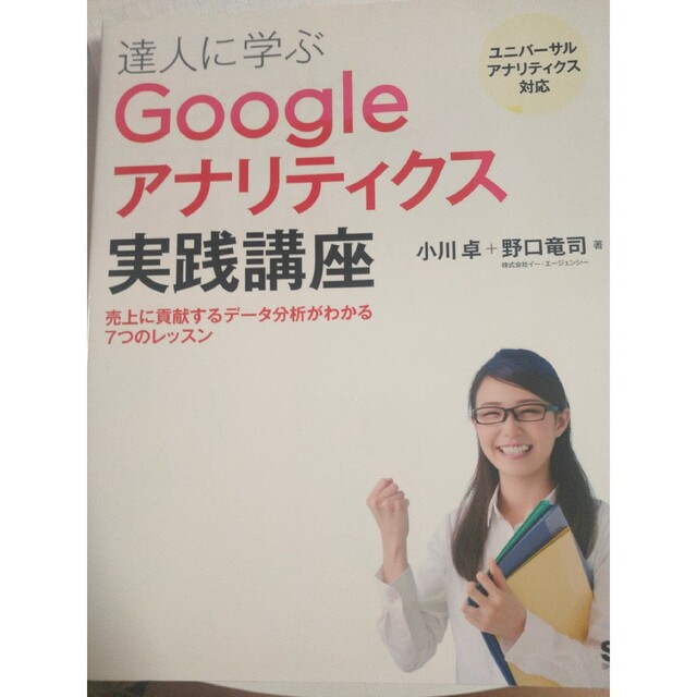 達人に学ぶＧｏｏｇｌｅアナリティクス実践講座 売上に貢献するデ－タ分析がわかる７ | フリマアプリ ラクマ