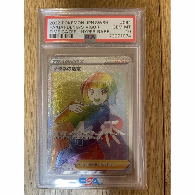 ナタネの活気  hr psa10