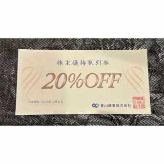 アオヤマ(青山)の洋服の青山　20%OFF割引優待券(ショッピング)