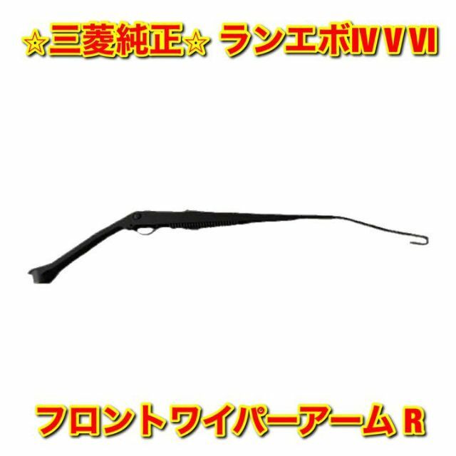 【新品未使用】ランエボIV V VI フロントワイパーアーム 右側単品 R 純正