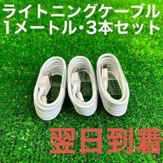 １m３本ライトニングケーブル正規品同等充電器iPhone高性能(その他)